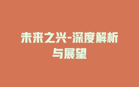 未来之兴-深度解析与展望