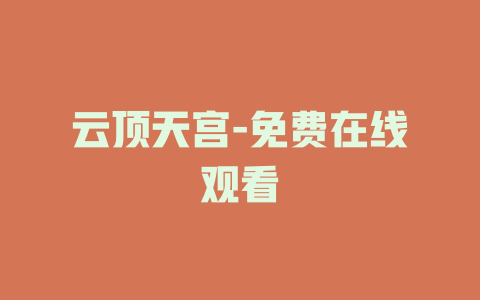 云顶天宫-免费在线观看