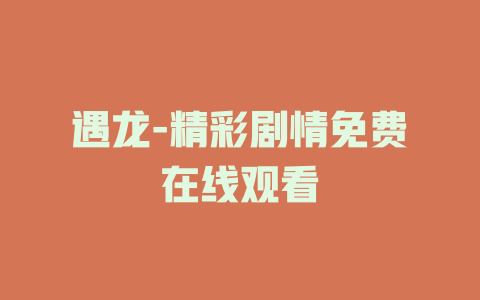 遇龙-精彩剧情免费在线观看