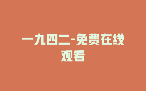 一九四二-免费在线观看