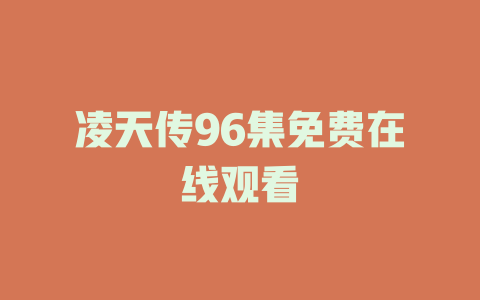 凌天传96集免费在线观看