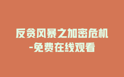 反贪风暴之加密危机-免费在线观看