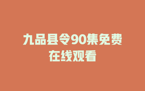 九品县令90集免费在线观看