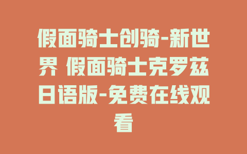 假面骑士创骑-新世界 假面骑士克罗兹日语版-免费在线观看