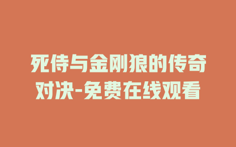 死侍与金刚狼的传奇对决-免费在线观看