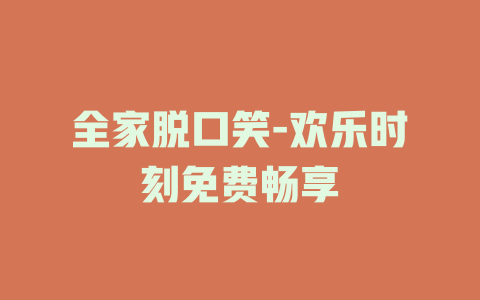 全家脱口笑-欢乐时刻免费畅享