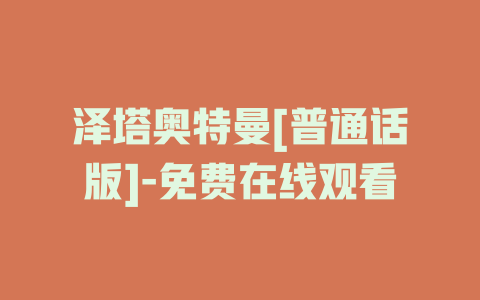 泽塔奥特曼[普通话版]-免费在线观看