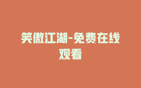 笑傲江湖-免费在线观看