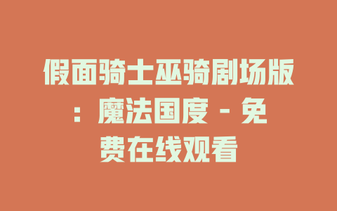 假面骑士巫骑剧场版：魔法国度 - 免费在线观看