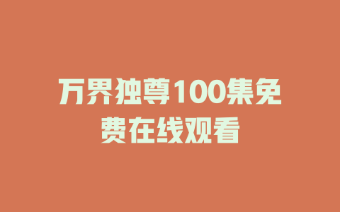 万界独尊100集免费在线观看
