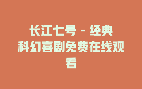 长江七号 - 经典科幻喜剧免费在线观看