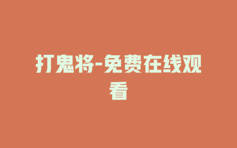 打鬼将-免费在线观看