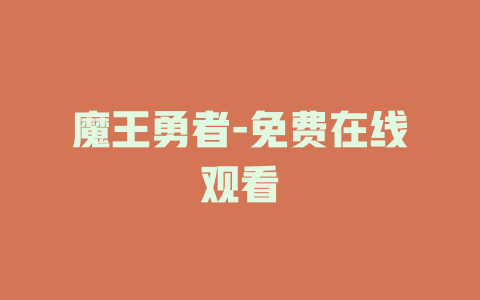 魔王勇者-免费在线观看