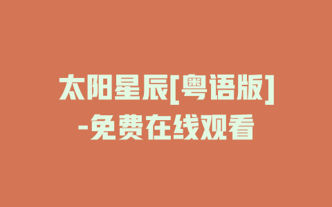 太阳星辰[粤语版]-免费在线观看