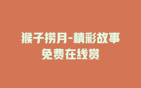 猴子捞月-精彩故事免费在线赏