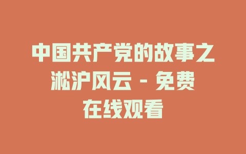 中国共产党的故事之淞沪风云 - 免费在线观看