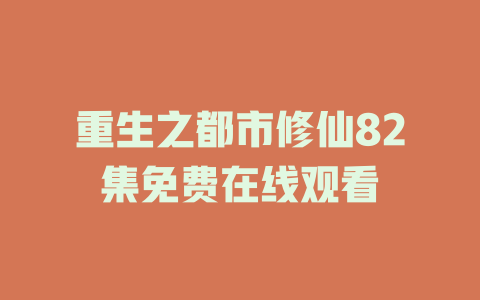重生之都市修仙82集免费在线观看