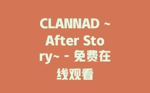 CLANNAD ~After Story~ - 免费在线观看