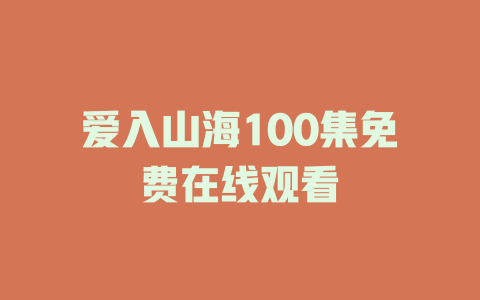 爱入山海100集免费在线观看