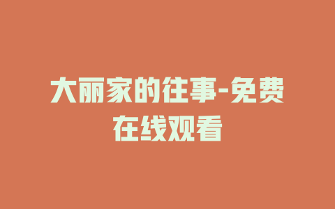 大丽家的往事-免费在线观看