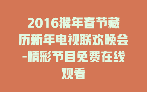 2016猴年春节藏历新年电视联欢晚会-精彩节目免费在线观看