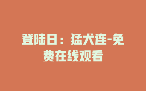 登陆日：猛犬连-免费在线观看