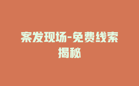 案发现场-免费线索揭秘