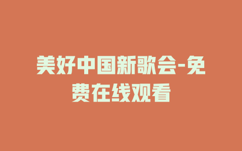 美好中国新歌会-免费在线观看