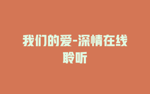 我们的爱-深情在线聆听