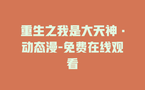 重生之我是大天神·动态漫-免费在线观看