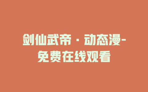 剑仙武帝·动态漫-免费在线观看