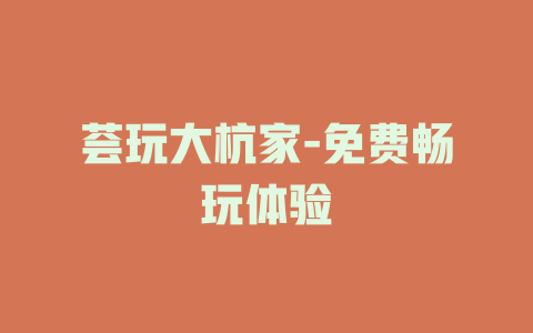 荟玩大杭家-免费畅玩体验