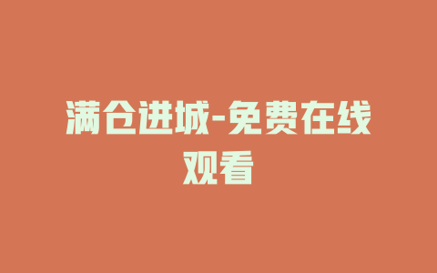 满仓进城-免费在线观看