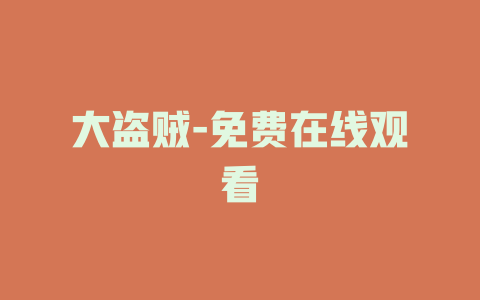 大盗贼-免费在线观看