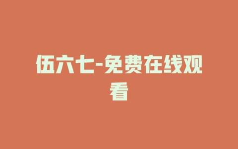 伍六七-免费在线观看
