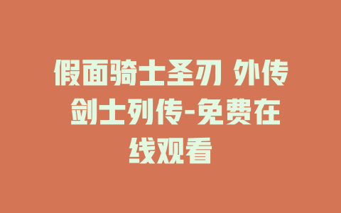 假面骑士圣刃 外传 剑士列传-免费在线观看