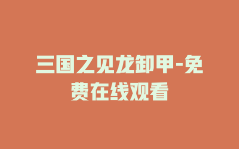 三国之见龙卸甲-免费在线观看