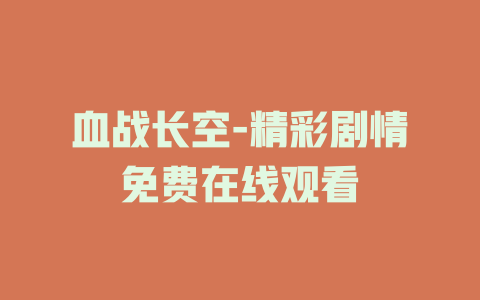 血战长空-精彩剧情免费在线观看