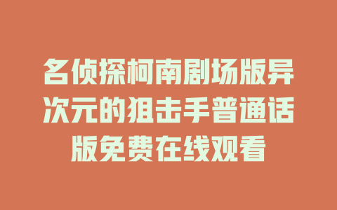 名侦探柯南剧场版异次元的狙击手普通话版免费在线观看