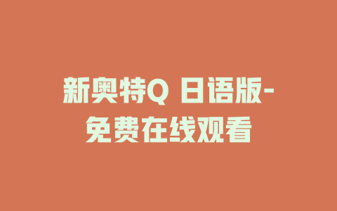 新奥特Q 日语版-免费在线观看
