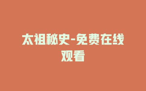 太祖秘史-免费在线观看