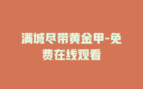 满城尽带黄金甲-免费在线观看