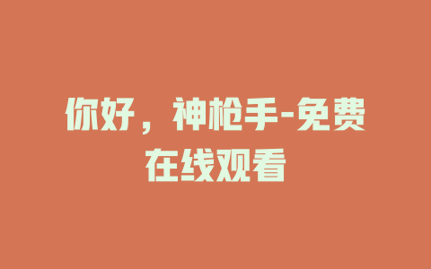 你好，神枪手-免费在线观看