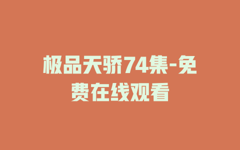 极品天骄74集-免费在线观看