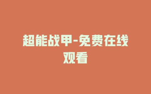 超能战甲-免费在线观看