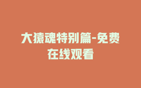大猿魂特别篇-免费在线观看