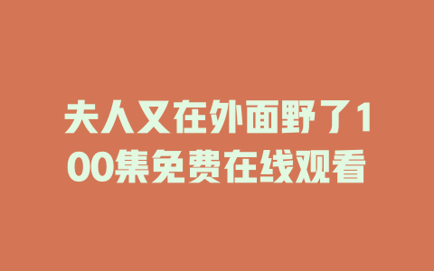 夫人又在外面野了100集免费在线观看