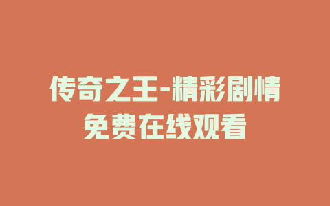 传奇之王-精彩剧情免费在线观看