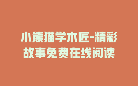 小熊猫学木匠-精彩故事免费在线阅读