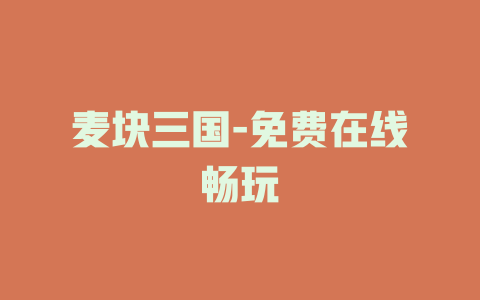 麦块三国-免费在线畅玩
